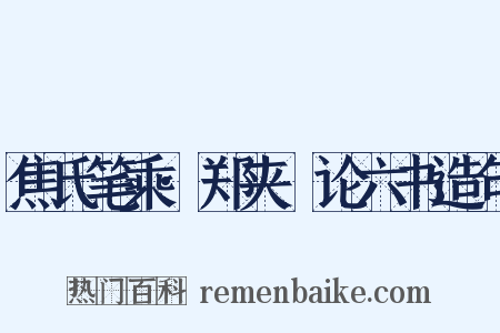 焦氏笔乘·郑夹漈论六书造句是什么意思的图片